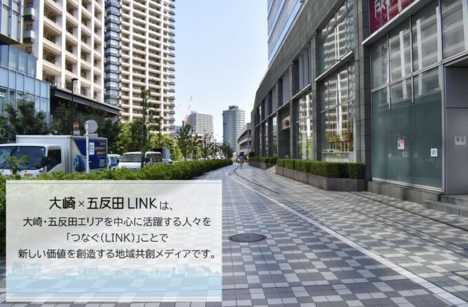 大崎 五反田link 大崎 五反田エリアを中心に活躍する人々を つなぐ Link ことで新しい価値を創造する地域共創メディアです